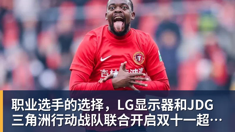九游体育职业选手的选择，LG显示器和JDG三角洲行动战队联合开启双十一超级玩家嘉年华粉丝狂欢活动