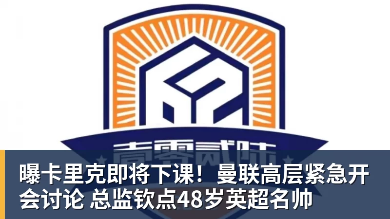九游体育曝卡里克即将下课!曼联高层紧急开会讨论 总监钦点48岁英超名帅 九游体育曝卡里克即将下课!曼联高层紧急开会讨论 总监钦点48岁英超名帅