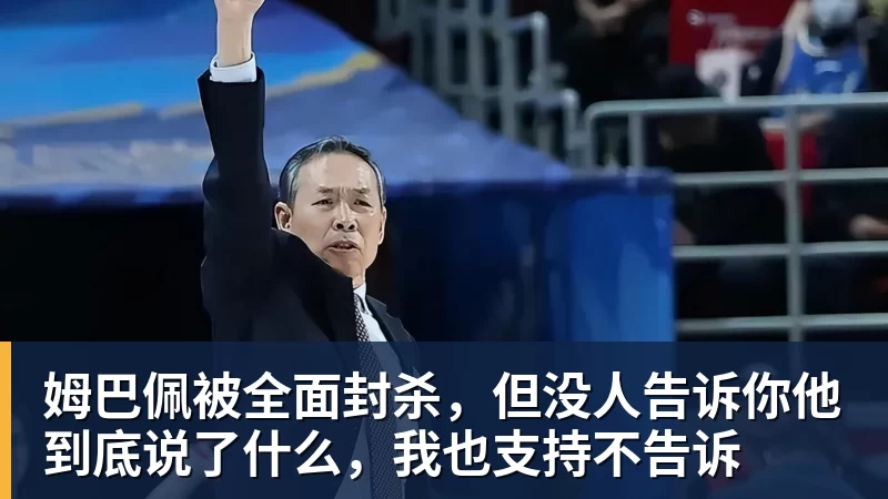 九游体育姆巴佩被全面封杀，但没人告诉你他到底说了什么，我也支持不告诉