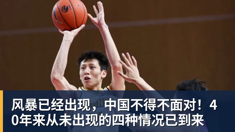 九游体育风暴已经出现,中国不得不面对!40年来从未出现的四种情况已到来 九游体育风暴已经出现,中国不得不面对!40年来从未出现的四种情况已到来