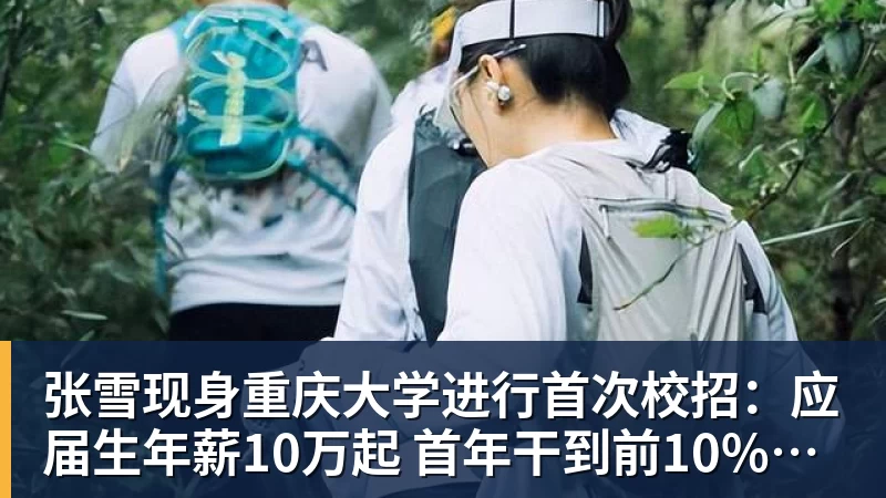 九游体育张雪现身重庆大学进行首次校招：应届生年薪10万起 首年干到前10%可涨薪50%