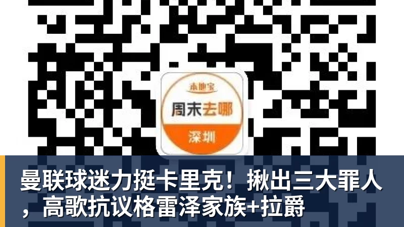 九游体育曼联球迷力挺卡里克!揪出三大罪人,高歌抗议格雷泽家族+拉爵 九游体育曼联球迷力挺卡里克!揪出三大罪人,高歌抗议格雷泽家族+拉爵