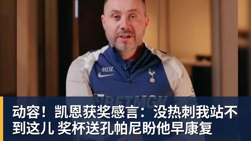 九游体育动容!凯恩获奖感言:没热刺我站不到这儿 奖杯送孔帕尼盼他早康复 九游体育动容!凯恩获奖感言:没热刺我站不到这儿 奖杯送孔帕尼盼他早康复